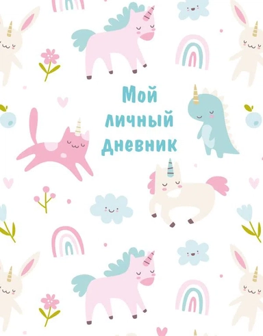 Мой личный дневник (А5, 48 л.): купить с доставкой по Кипру или в книжных магазинах Букберри в Лимасоле, Ларнаке и Пафосе