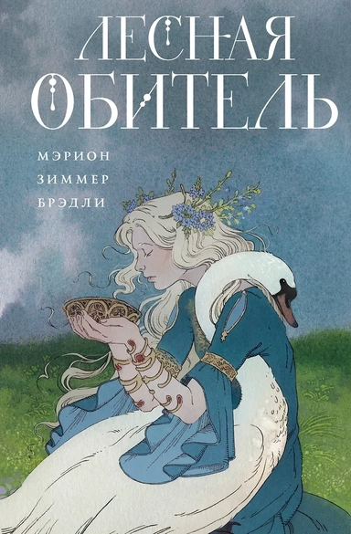 Лесная обитель: купить с доставкой по Кипру или в книжных магазинах Букберри в Лимасоле, Ларнаке и Пафосе