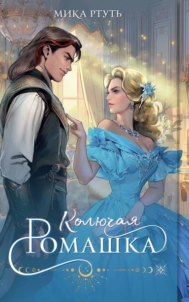 Колючая ромашка: купить с доставкой по Кипру или в книжных магазинах Букберри в Лимасоле, Ларнаке и Пафосе