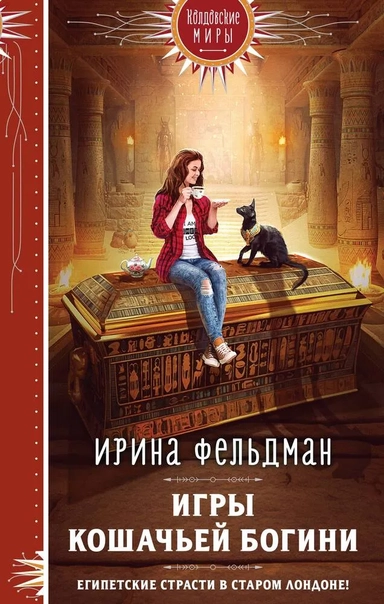 Игры кошачьей богини: купить с доставкой по Кипру или в книжных магазинах Букберри в Лимасоле, Ларнаке и Пафосе