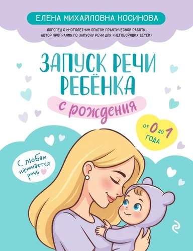 Запуск речи ребенка с рождения: купить с доставкой по Кипру или в книжных магазинах Букберри в Лимасоле, Ларнаке и Пафосе