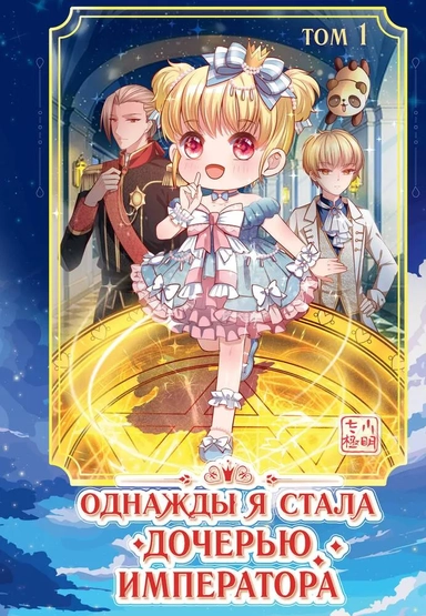 Однажды я стала дочерью императора. Том 1: купить с доставкой по Кипру или в книжных магазинах Букберри в Лимасоле, Ларнаке и Пафосе