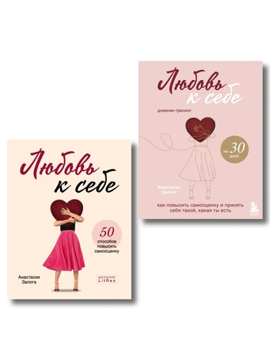 Комплект из 2х книг: Любовь к себе + Любовь к себе. Дневник-тренинг на 30 дней. (ИК): купить с доставкой по Кипру или в книжных магазинах Букберри в Лимасоле, Ларнаке и Пафосе