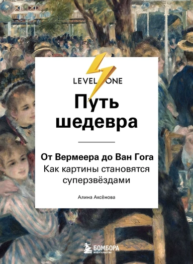 Путь шедевра. От Вермеера до Ван Гога. Как картины становятся суперзвёздами: купить с доставкой по Кипру или в книжных магазинах Букберри в Лимасоле, Ларнаке и Пафосе