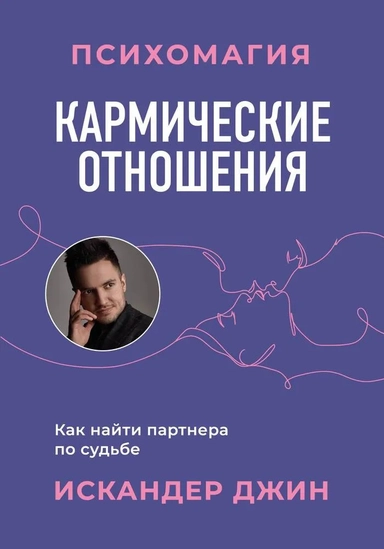 Кармические отношения. Психомагия. Как найти партнера по судьбе: купить с доставкой по Кипру или в книжных магазинах Букберри в Лимасоле, Ларнаке и Пафосе