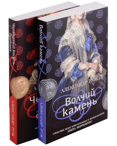 Комплект из 2-х книг: Волчий камень + Четвертый коготь дракона: купить с доставкой по Кипру или в книжных магазинах Букберри в Лимасоле, Ларнаке и Пафосе