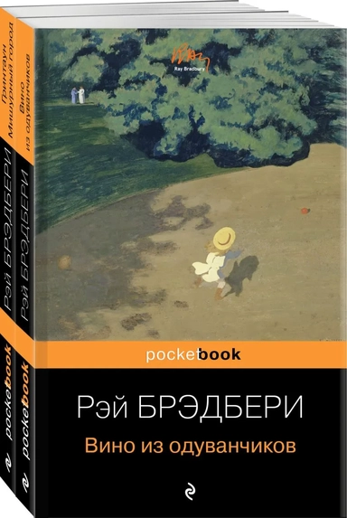 Мы родом из детства (набор из 2-х книг:"Вино из одуванчиков" и "Гринтаун. Мишурный город" Рэй Брэдбери): купить с доставкой по Кипру или в книжных магазинах Букберри в Лимасоле, Ларнаке и Пафосе