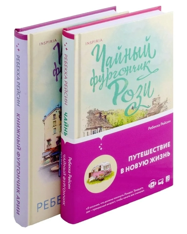 Комплект из 2-х книг. Счастливый магазинчик (Чайный фургончик Рози + Книжный фургончик Арии): купить с доставкой по Кипру или в книжных магазинах Букберри в Лимасоле, Ларнаке и Пафосе