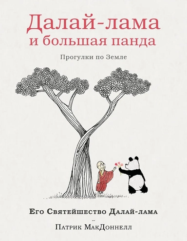 Далай-лама и большая панда. Прогулки по Земле: купить с доставкой по Кипру или в книжных магазинах Букберри в Лимасоле, Ларнаке и Пафосе