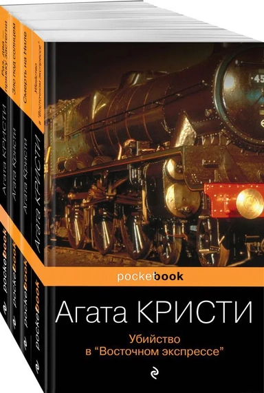 Идеальное убийство (комплект из 4-х книг Агаты Кристи: "Убийство в "Восточном экспрессе", "Зло под солнцем", "Смерть на Ниле", "Раз, два - пряжку застегни"): купить с доставкой по Кипру или в книжных магазинах Букберри в Лимасоле, Ларнаке и Пафосе