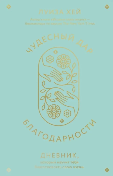 Чудесный дар благодарности. Дневник, который научит тебя благословлять свою жизнь: купить с доставкой по Кипру или в книжных магазинах Букберри в Лимасоле, Ларнаке и Пафосе