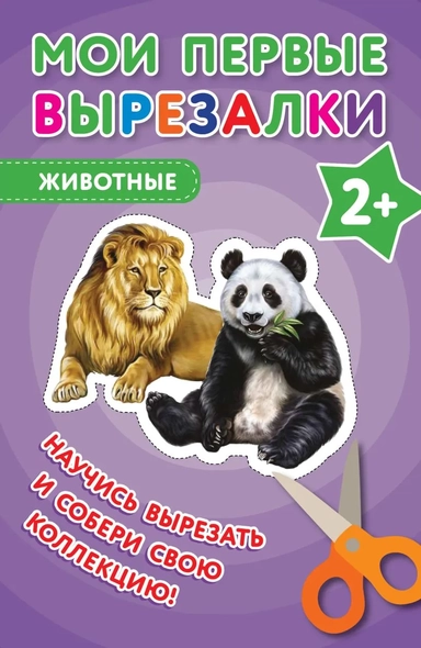 Мои первые вырезалки. Животные: купить с доставкой по Кипру или в книжных магазинах Букберри в Лимасоле, Ларнаке и Пафосе