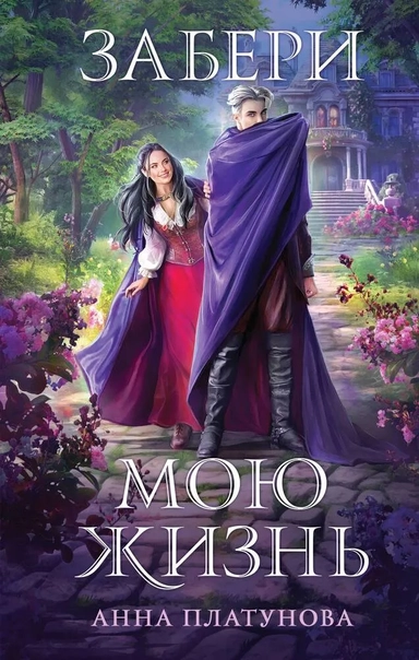 Забери мою жизнь: купить с доставкой по Кипру или в книжных магазинах Букберри в Лимасоле, Ларнаке и Пафосе