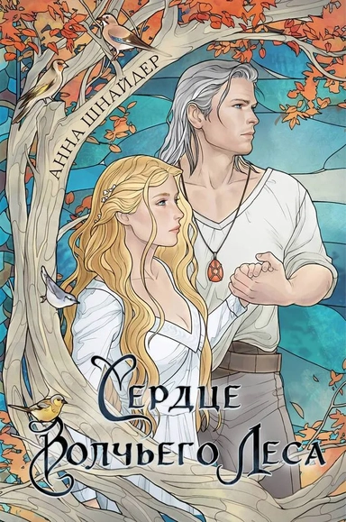 Сердце волчьего леса: купить с доставкой по Кипру или в книжных магазинах Букберри в Лимасоле, Ларнаке и Пафосе