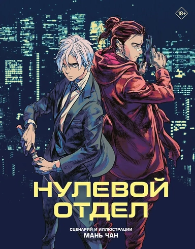 Нулевой отдел: купить с доставкой по Кипру или в книжных магазинах Букберри в Лимасоле, Ларнаке и Пафосе