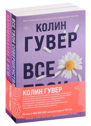 Комплект из 2-х книг (Напоминание о нем + Все твои совершенства): купить с доставкой по Кипру или в книжных магазинах Букберри в Лимасоле, Ларнаке и Пафосе