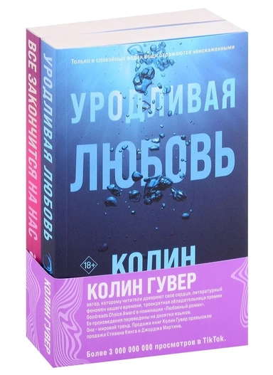 Комплект из 2-х книг (Все закончится на нас + Уродливая любовь): купить с доставкой по Кипру или в книжных магазинах Букберри в Лимасоле, Ларнаке и Пафосе