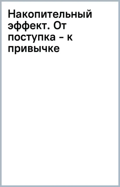 Накопительный эффект. От поступка - к привычке, от привычки - к выдающимся результатам: купить с доставкой по Кипру или в книжных магазинах Букберри в Лимасоле, Ларнаке и Пафосе