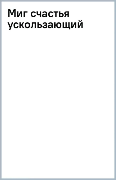 Миг счастья ускользающий: купить с доставкой по Кипру или в книжных магазинах Букберри в Лимасоле, Ларнаке и Пафосе