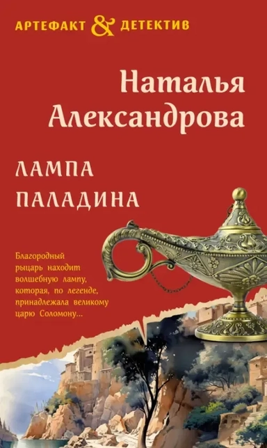 Лампа паладина: купить с доставкой по Кипру или в книжных магазинах Букберри в Лимасоле, Ларнаке и Пафосе