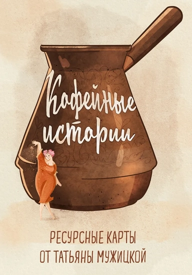 Кофейные истории. Ресурсные карты от Татьяны Мужицкой: купить с доставкой по Кипру или в книжных магазинах Букберри в Лимасоле, Ларнаке и Пафосе