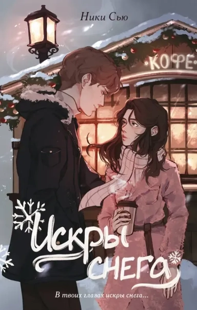 Первые чувства. Искры снега: купить с доставкой по Кипру или в книжных магазинах Букберри в Лимасоле, Ларнаке и Пафосе