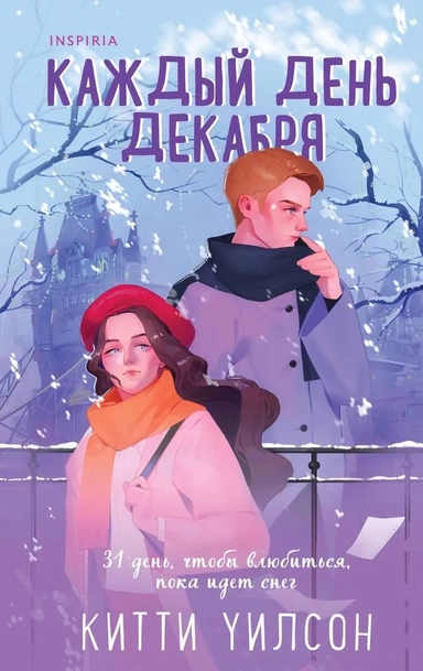 Каждый день декабря: купить с доставкой по Кипру или в книжных магазинах Букберри в Лимасоле, Ларнаке и Пафосе