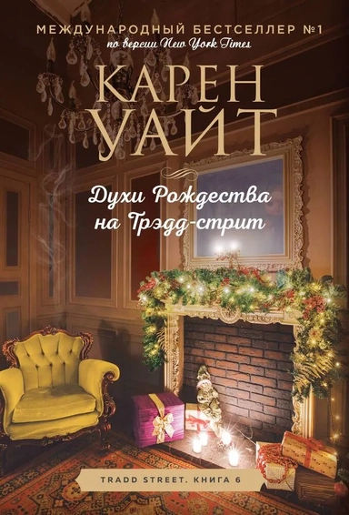 Духи Рождества на Трэдд-стрит: купить с доставкой по Кипру или в книжных магазинах Букберри в Лимасоле, Ларнаке и Пафосе