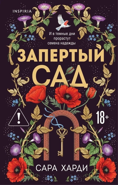 Запертый сад: купить с доставкой по Кипру или в книжных магазинах Букберри в Лимасоле, Ларнаке и Пафосе