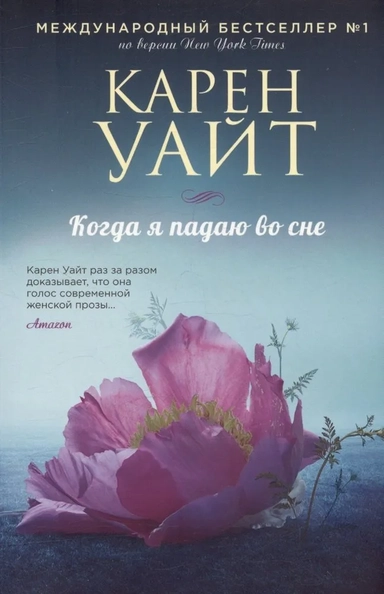 Когда я падаю во сне: купить с доставкой по Кипру или в книжных магазинах Букберри в Лимасоле, Ларнаке и Пафосе