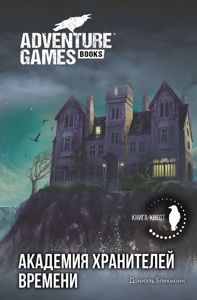 Академия Хранителей времени: купить с доставкой по Кипру или в книжных магазинах Букберри в Лимасоле, Ларнаке и Пафосе