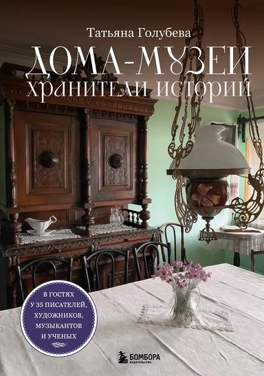 Дома-музеи. Хранители историй. В гостях у 35 писателей, художников, музыкантов и ученых: купить с доставкой по Кипру или в книжных магазинах Букберри в Лимасоле, Ларнаке и Пафосе