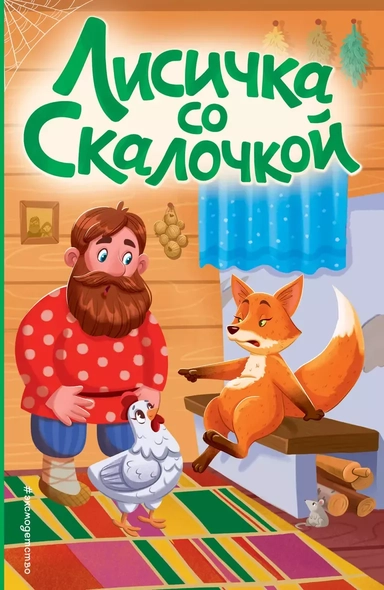 Лисичка со скалочкой (ил. Е. Барышниковой): купить с доставкой по Кипру или в книжных магазинах Букберри в Лимасоле, Ларнаке и Пафосе