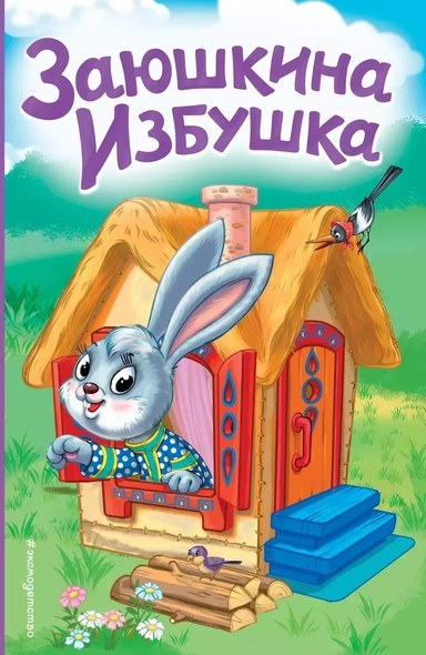 Заюшкина избушка: купить с доставкой по Кипру или в книжных магазинах Букберри в Лимасоле, Ларнаке и Пафосе