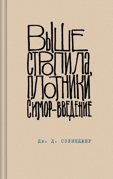Выше стропила, плотники. Симор - введение: купить с доставкой по Кипру или в книжных магазинах Букберри в Лимасоле, Ларнаке и Пафосе