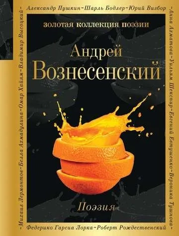 Золотая коллекция поэзии: купить с доставкой по Кипру или в книжных магазинах Букберри в Лимасоле, Ларнаке и Пафосе