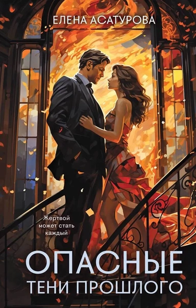 Опасные тени прошлого: купить с доставкой по Кипру или в книжных магазинах Букберри в Лимасоле, Ларнаке и Пафосе