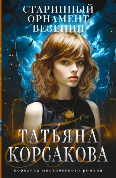 Старинный орнамент везения: купить с доставкой по Кипру или в книжных магазинах Букберри в Лимасоле, Ларнаке и Пафосе