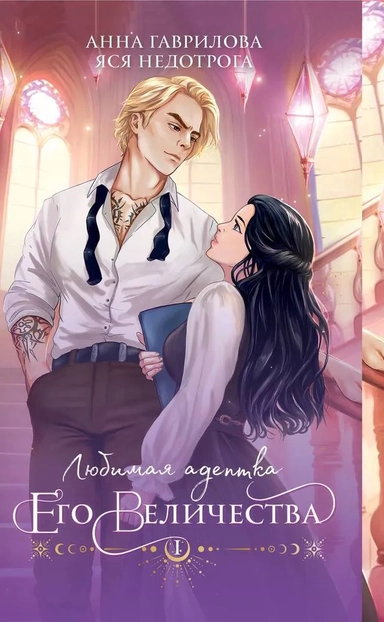 Любимая адептка его величества. Книга 1: купить с доставкой по Кипру или в книжных магазинах Букберри в Лимасоле, Ларнаке и Пафосе