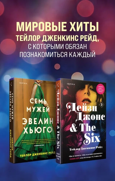 Мировые хиты Тейлор Дженкинс Рейд. Комплект из 2-х книг (Семь мужей Эвелин Хьюго + Дейзи Джонс & The Six): купить с доставкой по Кипру или в книжных магазинах Букберри в Лимасоле, Ларнаке и Пафосе