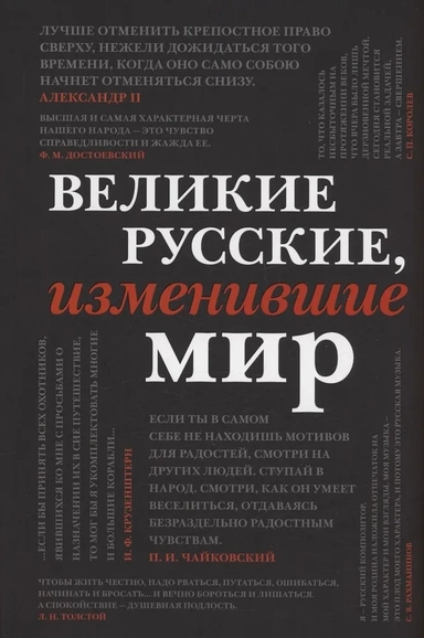 Великие русские, изменившие мир: купить с доставкой по Кипру или в книжных магазинах Букберри в Лимасоле, Ларнаке и Пафосе