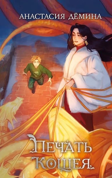 Печать Кощея (#2): купить с доставкой по Кипру или в книжных магазинах Букберри в Лимасоле, Ларнаке и Пафосе