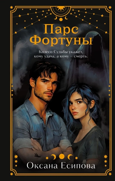 Парс Фортуны: купить с доставкой по Кипру или в книжных магазинах Букберри в Лимасоле, Ларнаке и Пафосе