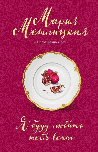 Я буду любить тебя вечно: купить с доставкой по Кипру или в книжных магазинах Букберри в Лимасоле, Ларнаке и Пафосе