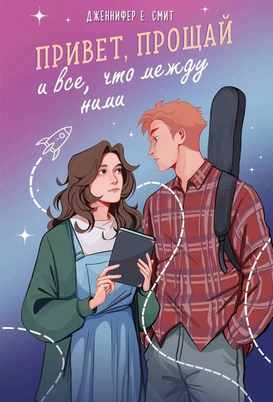 Привет, прощай и все, что между ними: купить с доставкой по Кипру или в книжных магазинах Букберри в Лимасоле, Ларнаке и Пафосе