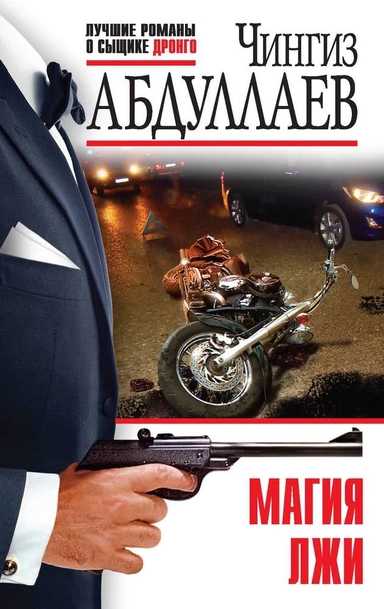 Магия лжи: купить с доставкой по Кипру или в книжных магазинах Букберри в Лимасоле, Ларнаке и Пафосе