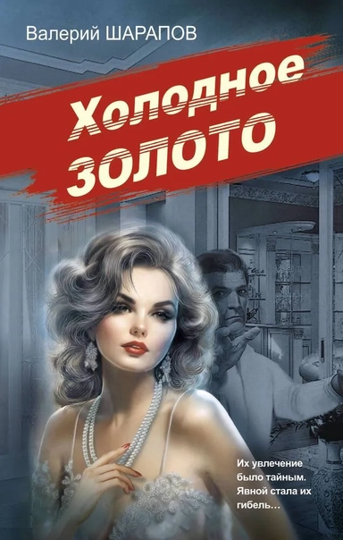 Холодное золото: купить с доставкой по Кипру или в книжных магазинах Букберри в Лимасоле, Ларнаке и Пафосе