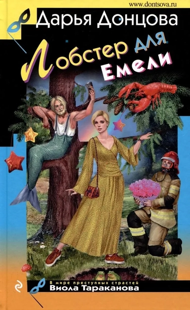 Лобстер для Емели: купить с доставкой по Кипру или в книжных магазинах Букберри в Лимасоле, Ларнаке и Пафосе