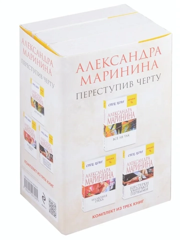Переступив черту. Комплект из 3 книг (Все не так. Иллюзия греха. Шестерки умирают первыми): купить с доставкой по Кипру или в книжных магазинах Букберри в Лимасоле, Ларнаке и Пафосе
