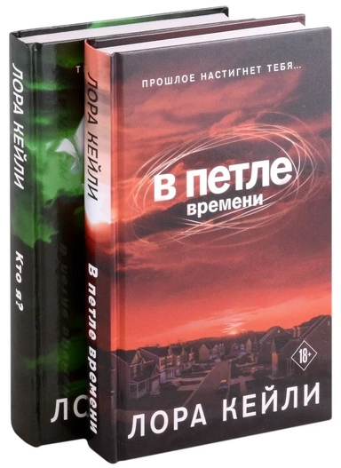 Комплект триллеров В петле времени + Кто я?: купить с доставкой по Кипру или в книжных магазинах Букберри в Лимасоле, Ларнаке и Пафосе
